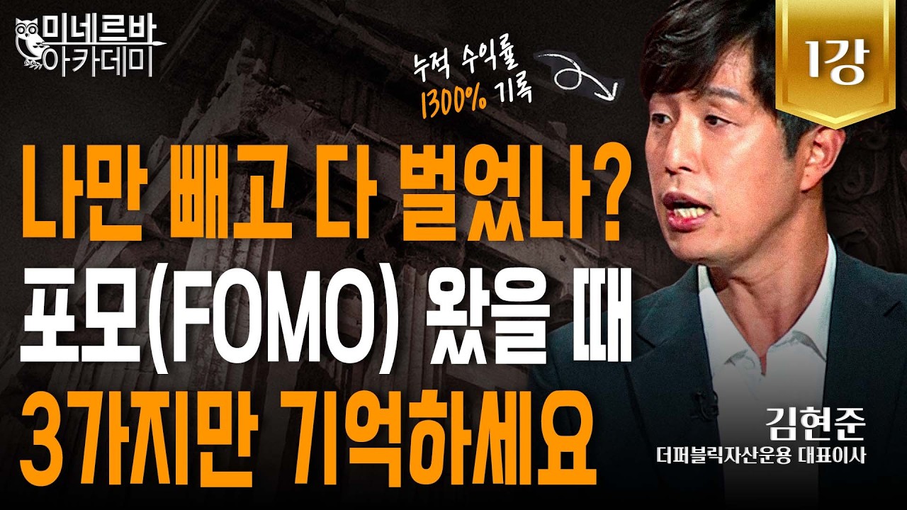 나만 빼고 다 벌었나? 포모(FOMO) 왔을 때 3가지만 기억하세요｜미네르바 아카데미｜김현준