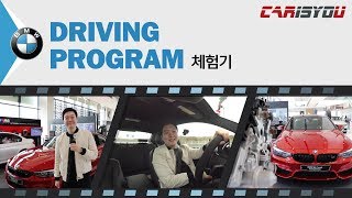 BMW 드라이빙 프로그램 체험기