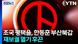 조국 평택을, 한동훈 부산북갑...재보궐 열기 후끈 / YTN