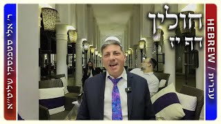 מרכז דף יומי - חולין דף יז. - ר' אלי סטפנסקי שליט"א