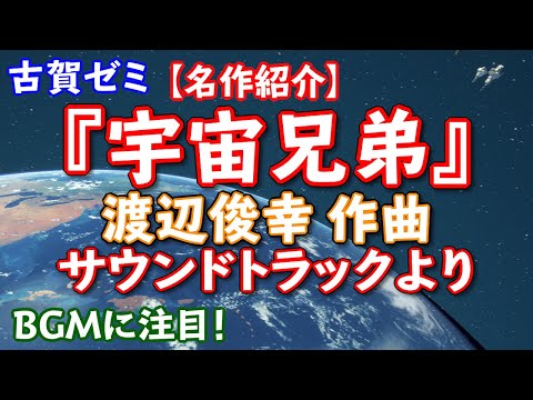 こども学科 【名曲紹介】渡辺俊幸 作曲 アニメ『宇宙兄弟』サウンドトラックより（場面に合わせて数曲抜粋）※著作権は作曲者に帰属しています。