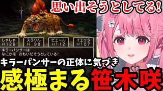 【ドラクエV #7】キラーパンサーの正体に気づき感極まる笹木咲【笹木咲切り抜き】