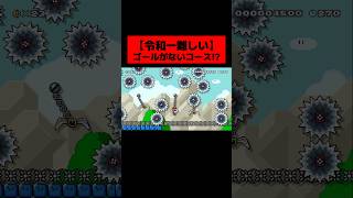 製作者が令和一難しく作った『 ゴールがどこにもないコース 』がヤバすぎる。 ｜ スーパーマリオメーカー2
