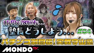 【こんな時どうする？】不調の工藤らぎ、塾長のアドバイスで巻き返せるか！？/実戦守山塾 #34【MONDO TV】［邦彦］［工藤らぎ］［守山アニキ］