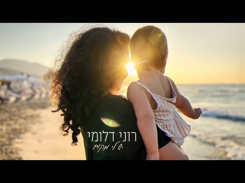 יש לי מקום