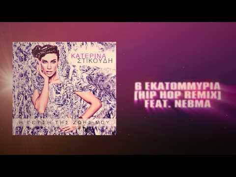 Video thumbnail for 6 Εκατομμύρια (Remix)