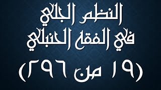 صورة النظم الجلي في الفقه الحنبلي019- شرح: عامر بهجت (تتمة شروط المسح- نواقض الوضوء)