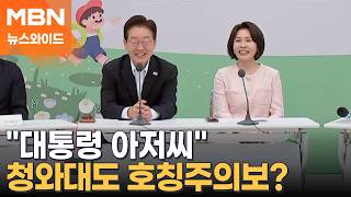 이 대통령은 아저씨, 비서실장은 할아버지, 대변인은 이모? [뉴스와이드]