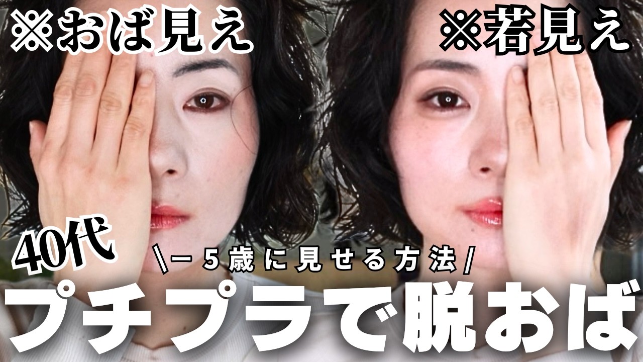 【40代】※無加工💄プチプラだけで−5歳脱おば若見えメイク