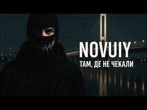 NOVUIY — Там, де не чекали (Official Audio)