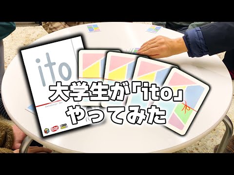 ゲーム＆メディア学科 大学生が「ito」やってみた！