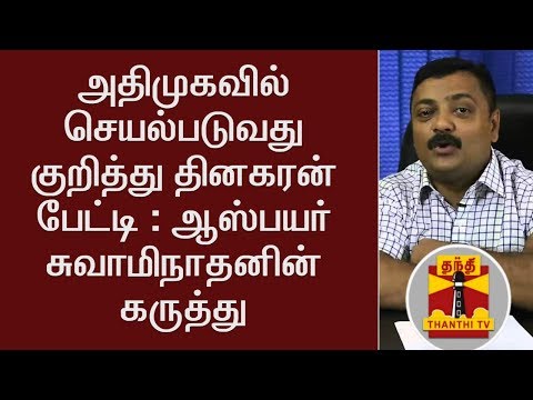 Aspire Swaminthan on TTV Dinakaran's Statement about his return to AIADMK  | Thanthi TV