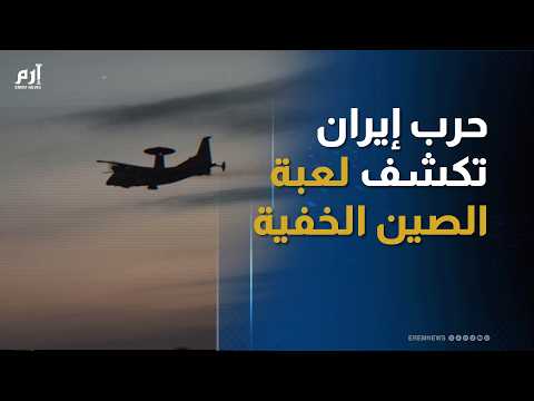 حرب إيران تكشف لعبة الصين الخفية