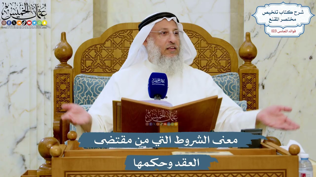 5284- معنى الشروط التي من مقتضى العقد وحكمها - عثمان الخميس
