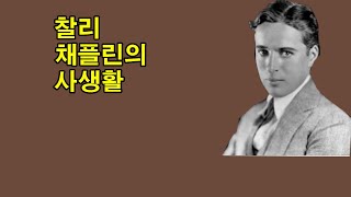 찰리 채플린의 사생활