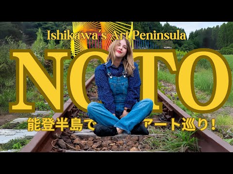 你還沒聽說過的日本最酷藝術村！能登半島に來て大感動した件！ (The Coolest Art Village  In Japan You Haven't Heard Of (Yet)! 能登半島に来て大感動した件！)