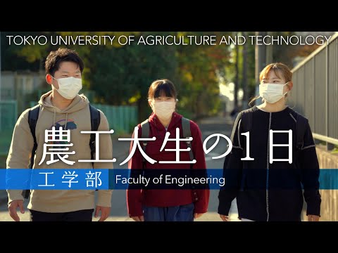 農工大生の1日（工学部）