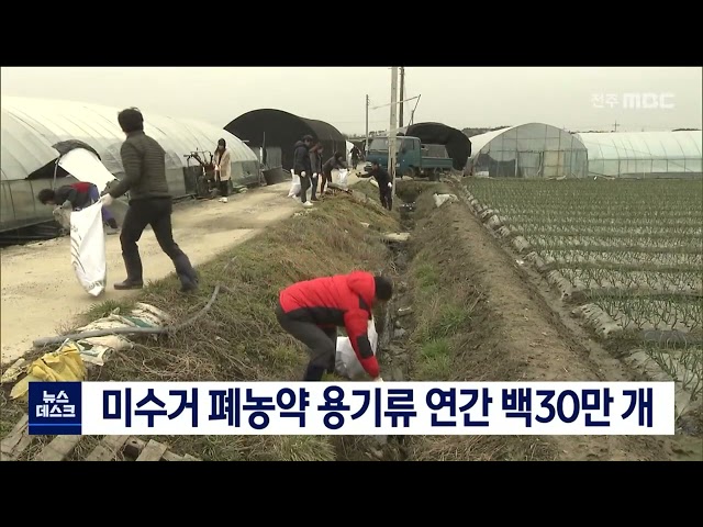 수거되지 않은 폐농약 용기류 연간 백 30만 개