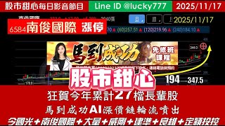 1117【甜心盤後影音】狂賀！27檔長輩股馬到成功，AI漲價鏈輪流噴出！今國光．南俊國際．大量．威剛．建準．良維．定穎投控．「微通道蓋板」