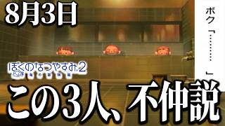 【ぼくなつ2】この3人ってやっぱり仲悪い…？8月3日【ぼくのなつやすみ2】