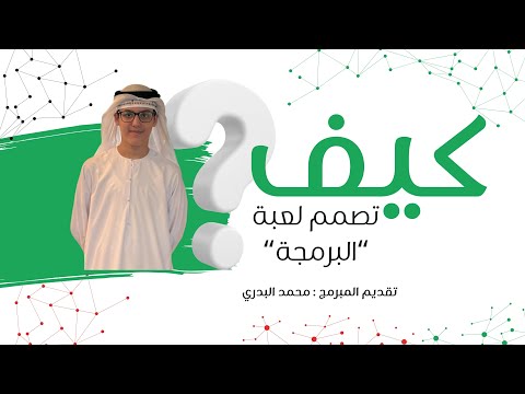 كيف تصمم لعبة ؟ الطالب محمد البدري