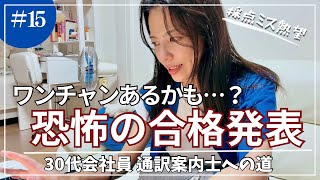 【通訳案内士試験】合格発表(2026/9/25)