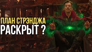 ПЛАН СТРЭНДЖА РАСКРЫТ!? ОТКУДА ТАНОС ЗНАЕТ ТОНИ???