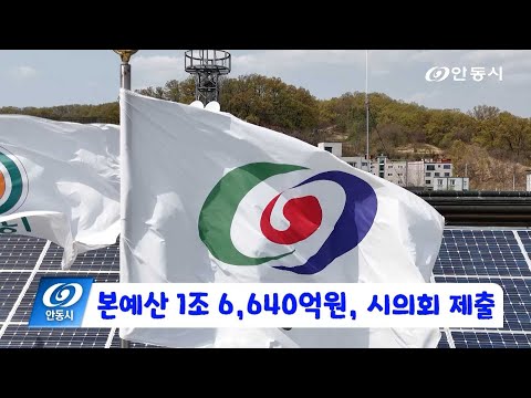 [안동 현장 리포트] 11월 24일, 본예산 1조 6,640억원 시의회 제출