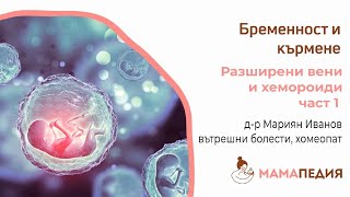 Симптоми при бременност: разширени вени и хемороиди – 1 част