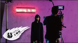 Bii畢書盡【 Nothing at all 】MV花絮 Eagle Music official