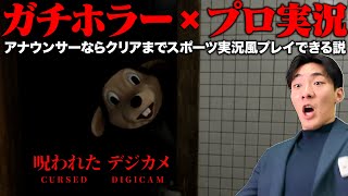 【ガチホラーゲーム×プロ実況】呪われたデジカメをクリアまでスポーツ実況風プレイ！【小沢光葵アナ】
