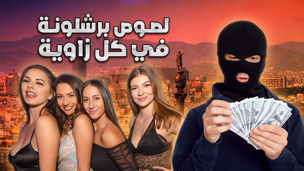 لصوص برشلونة في قبضة الكاميرا 🎥 مطاردة وسط الزحام تنتهي بمفاجأة!