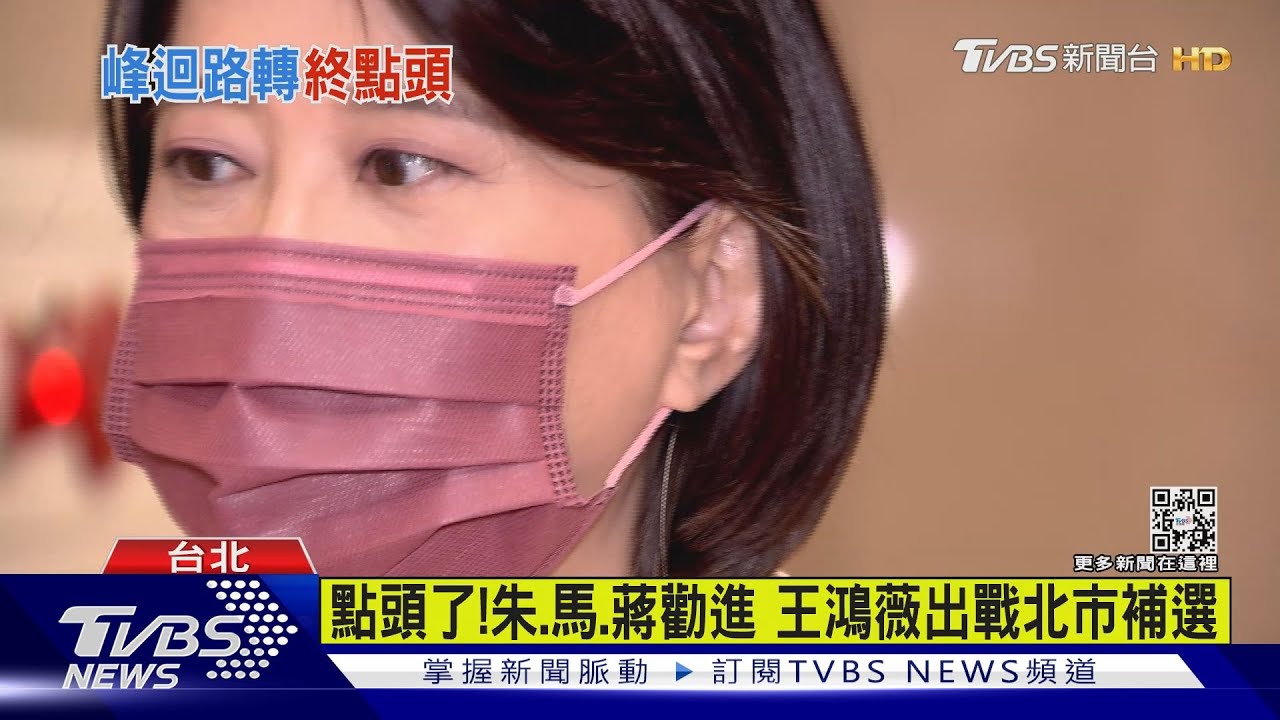 點頭了!朱立倫、馬英九、蔣萬安勸進 王鴻薇出戰北市補選