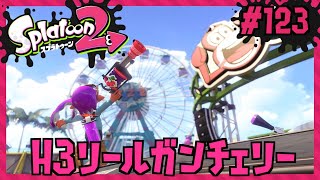 スプラッシュシールドと三連打で決めろ！/Splatoon2/スプラトゥーン2/H3リールガンチェリー【もっちゃん】#123