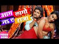 आग लगे ना राजा Aag Lage Na Raja Bhojpuri Song Khesari Lal Akshara Singh