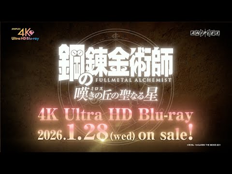「鋼の錬金術師 嘆きの丘(ミロス)の聖なる星」4K Ultra HD Blu-ray 発売決定記念PV | 26.1.28 ON SALE