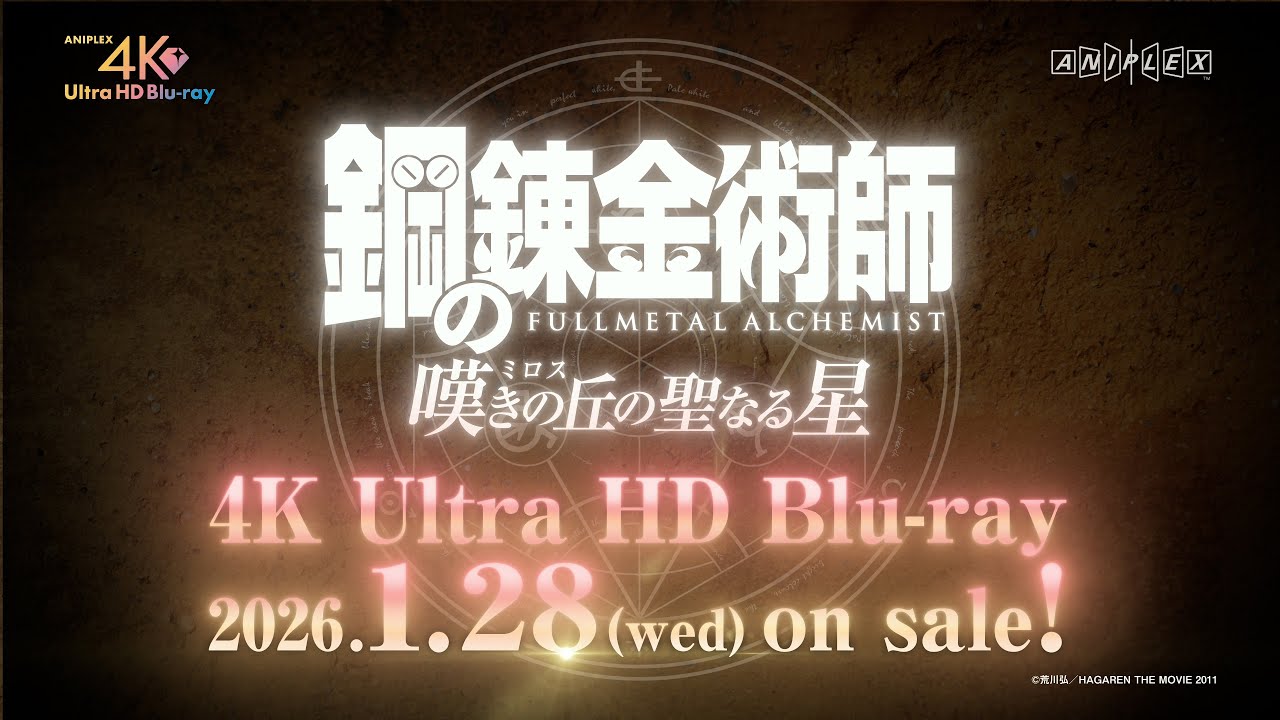 「鋼の錬金術師 嘆きの丘(ミロス)の聖なる星」4K Ultra HD Blu-ray 発売決定記念PV | 26.1.28 ON SALE