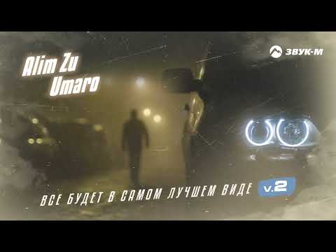 Alim Zu, Umaro - Все будет в самом лучшем виде 2 | Премьера трека 2023