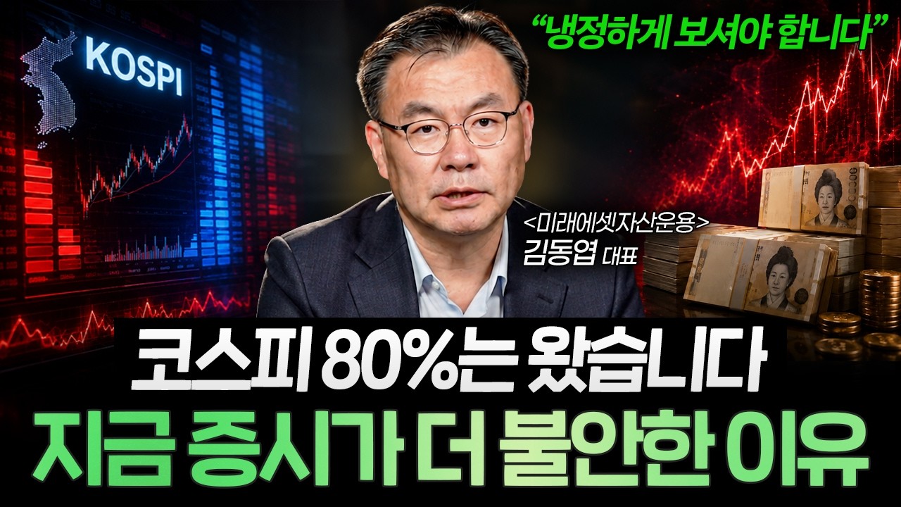 무너진 코스피, 고점 장세가 더 흔들리는 이유 (김동엽 대표 2부)