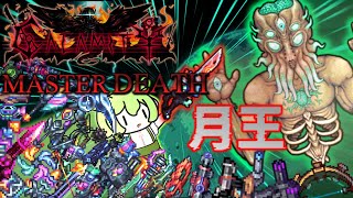 【Terraria】月の王になるCalamity