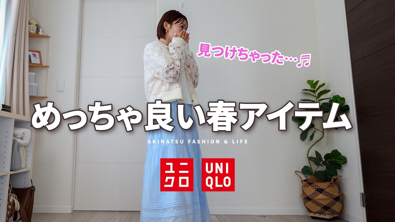 ハル気分上げ『UNIQLO』アイテム見つけた✨春アイテム購入品ぽよ