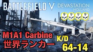【BFV】M1A1世界ランカーはこうやって撃っていく★ひろこがんばる