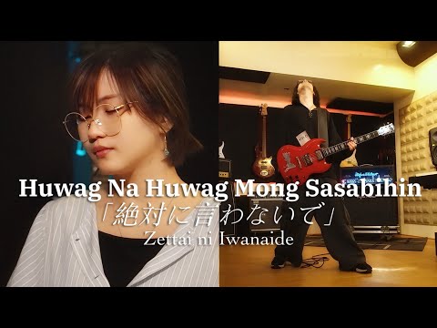 Kitchie Nadal - Huwag Na Huwag Mong Sasabihin (Zettai ni Iwanaide) Japanese ver. | kena & miyuki