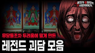 Download lagu 【무서운이야기 실화 모음】무당도 벌벌 떨게 만들었던 레전드 괴담 모음ㅣ돌비공포라디오ㅣ괴담ㅣ미스테리 인터뷰ㅣ시청자 사연ㅣ공포툰ㅣ오싹툰ㅣ공포썰 mp3 Download lagu 【무서운이야기 실화 모음】무당도 벌벌 떨게 만들었던 레전드 괴담 모음ㅣ돌비공포라디오ㅣ괴담ㅣ미스테리 인터뷰ㅣ시청자 사연ㅣ공포툰ㅣ오싹툰ㅣ공포썰 mp3