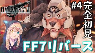 【FF7リバース】#4 新社長就任パレード～コスタ・デル・ソルで見るサンセット。いくゾ！！リバース！！完全初見！【FINAL FANTASY VII REBIRTH】※ネタバレ注意