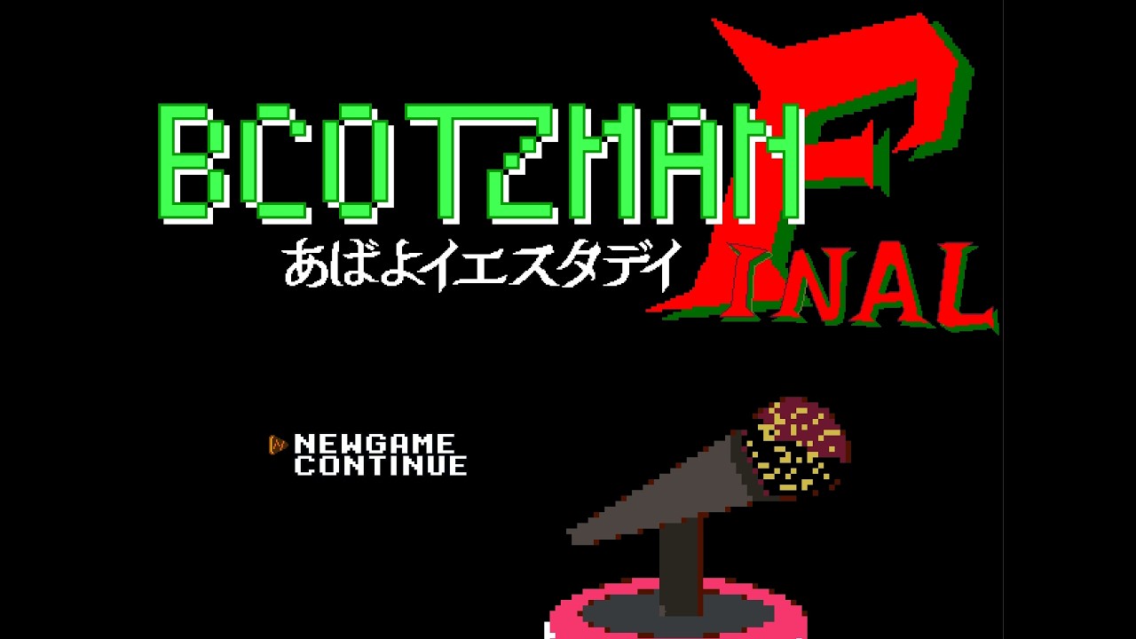 視聴者が作った伝説のゲーム　ブコッツマンFINAL　実況プレイ