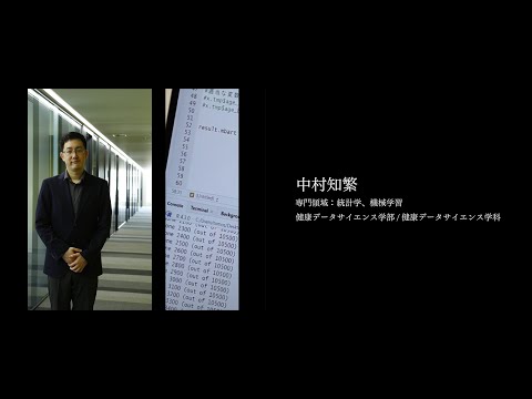 医学科 【研究者紹介】中村　知繁先生　順天堂大学　健康データサイエンス学部