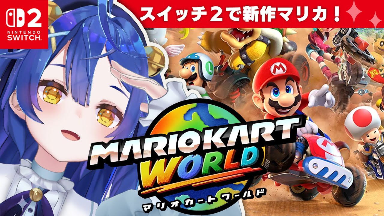 *. Switch2┊超新作マリオカートワールドの星におれはなるˎˊ˗( 天宮こころ / にじさんじ )