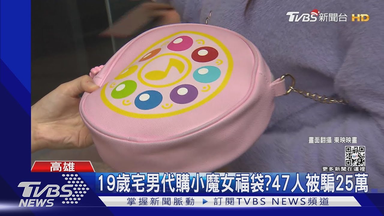 19歲宅男謊稱代購小魔女福袋 詐騙47人得手25萬元