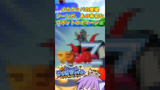 #short 【スーパーマリオサンシャイン】 Part4 メカクッパの登場シーンがあのスーパーロボットのオマージュ